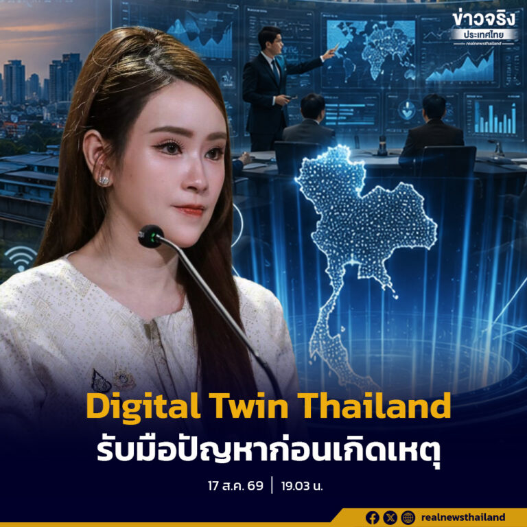 รัฐบาลยกระดับภูมิสารสนเทศ สร้างฝาแฝดดิจิทัลประเทศไทย ใช้ข้อมูล–AI จำลองสถานการณ์ล่วงหน้า ช่วยรัฐวางแผนแก้น้ำ–ที่ดิน–ภัยพิบัติ–เมืองได้แม่นยำขึ้น เดินหน้าวางรากฐาน “Digital Twin Thailand” เปลี่ยนข้อมูลบนแผนที่ให้เป็นเครื่องมือมองและทดลองอนาคต
