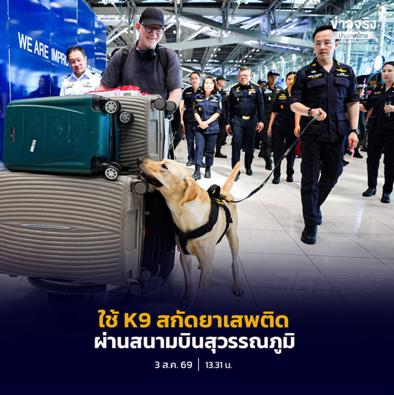 กรมศุลกากร ตชด. และท่าอากาศยานสุวรรณภูมิ เปิดปฏิบัติการ Scent Enforcer นำ K9 ตรวจสอบสัมภาระ สกัดลอบส่งยาเสพติดเข้า-ออกประเทศ