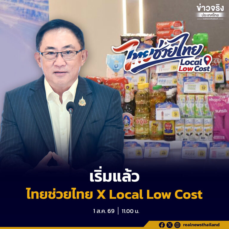 กรมพัฒนาธุรกิจการค้า ร่วมกับ เครือข่ายห้างค้าส่ง-ปลีกท้องถิ่นทั่วประเทศ จัดงาน “ไทยช่วยไทย ลดภาระค่าครองชีพ x Local Low Cost” ลดราคาสินค้าอุปโภคบริโภคสูงสุด ร้อยละ 60 ถึงวันที่ 15 สิงหาคมนี้