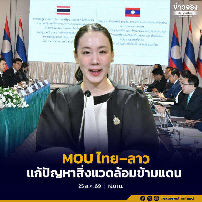 รัฐบาลเดินหน้ากรอบความร่วมมือด้านทรัพยากรธรรมชาติและสิ่งแวดล้อมฉบับใหม่ ระหว่าง ไทย – ลาว เพื่อเพิ่มการรับมือภูมิอากาศ มลพิษ ภัยพิบัติ  และการบริหารจัดการน้ำร่วมกัน