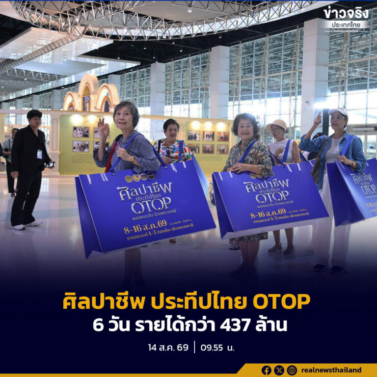 เปิดเผยยอดขายงาน “ศิลปาชีพ ประทีปไทย OTOP 2569” สะสม 6 วัน กวาดรายได้กว่า 437 ล้านบาท