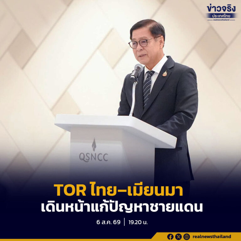 สีหศักดิ์ แถลงสรุป มิน ออง ไลง์ เดินทางเยือนไทย ชี้เป็นเพื่อนบ้านพรมแดนติดกัน-ช่วงเวลาเมียนมาเปลี่ยนผ่านสู่ประชาธิปไตย – ย้ำเป้าหมายไทยพาเมียนมาสู่สันติภาพ แก้ปัญหามลพิษข้ามแดน – ยาเสพติด-สแกมเมอร์ชายแดน – มั่นใจ TOR ไทยไม่เสียเปรียบ
