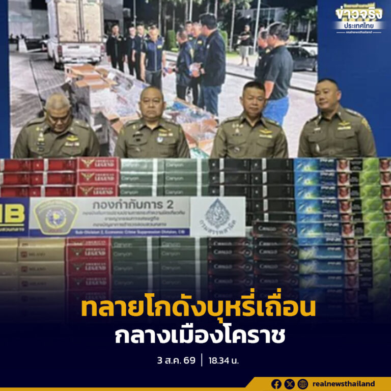 ศปบย.ตร. บูรณาการ CIB-ปอศ.-สรรพสามิต ทลายโกดังบุหรี่เถื่อนใจกลางโคราช ยึดของกลาง 1.5 ล้านมวน มูลค่าเกือบ 7 ล้านบาท