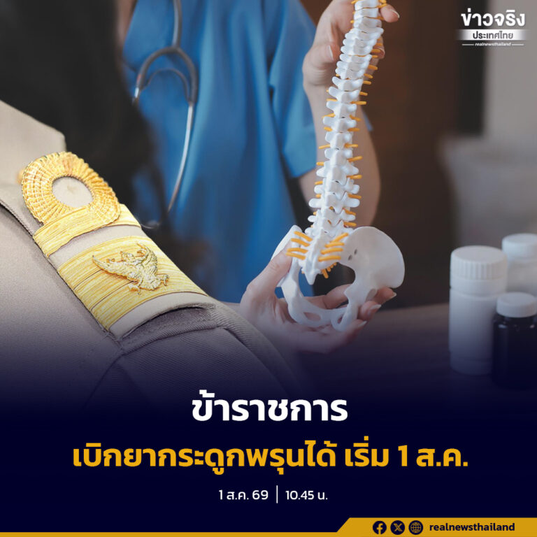 เริ่ม 1 ส.ค. เพิ่มสิทธิให้ข้าราชการ ใช้ยา ‘รักษากระดูกพรุน’ กรณี ‘เสี่ยงสูงมากต่อการหัก’ เพื่อให้ผู้มีสิทธิและบุคคลในครอบครัวสามารถเข้าถึงยาที่จำเป็น และมีประสิทธิภาพสอดคล้องกับแนวเวชปฏิบัติ