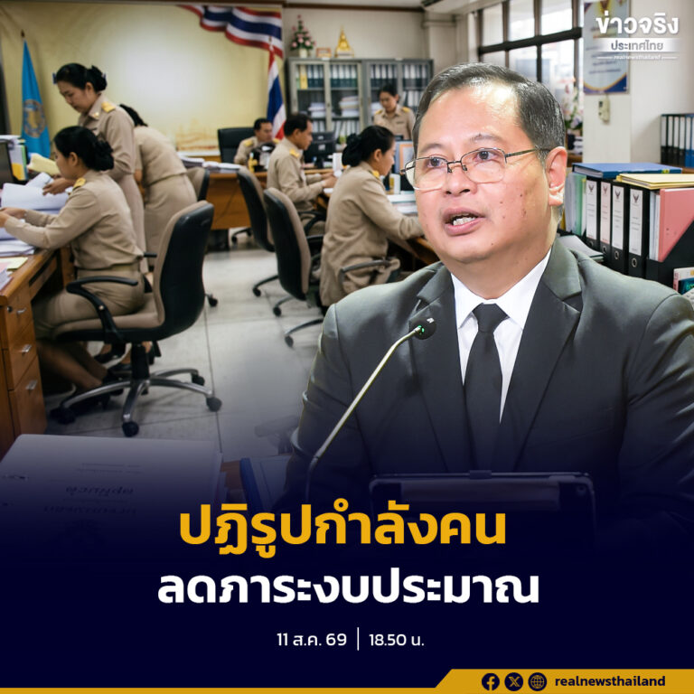 รัฐบาลเดินหน้าปฏิรูปกำลังคนรัฐ เล็งฟรีซอัตรากำลัง-ยุบหน่วยงานซ้ำซ้อน ลดภาระงบประมาณ