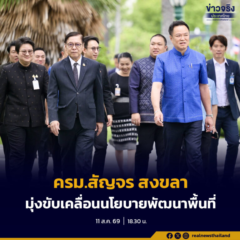 นายกฯ นำ ครม.สัญจร สงขลา 31 ส.ค. 69 – 1 ก.ย. 69 ติดตามผลข้อสั่งการ มุ่งขับเคลื่อนนโยบายพัฒนาพื้นที่ โฆษกรัฐบาลย้อนฝ่านค้าน งบฟื้นฟู-ป้องกันอุทกภัย โอนไปแล้ว!