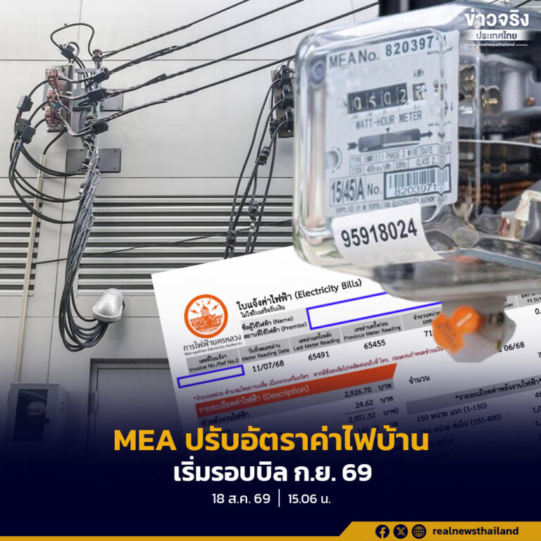 การไฟฟ้านครหลวง ประชาสัมพันธ์การปรับปรุงอัตราค่าไฟฟ้าประเภทบ้านอยู่อาศัย เริ่มรอบใบแจ้งค่าไฟฟ้าประจำเดือน ก.ย. 69