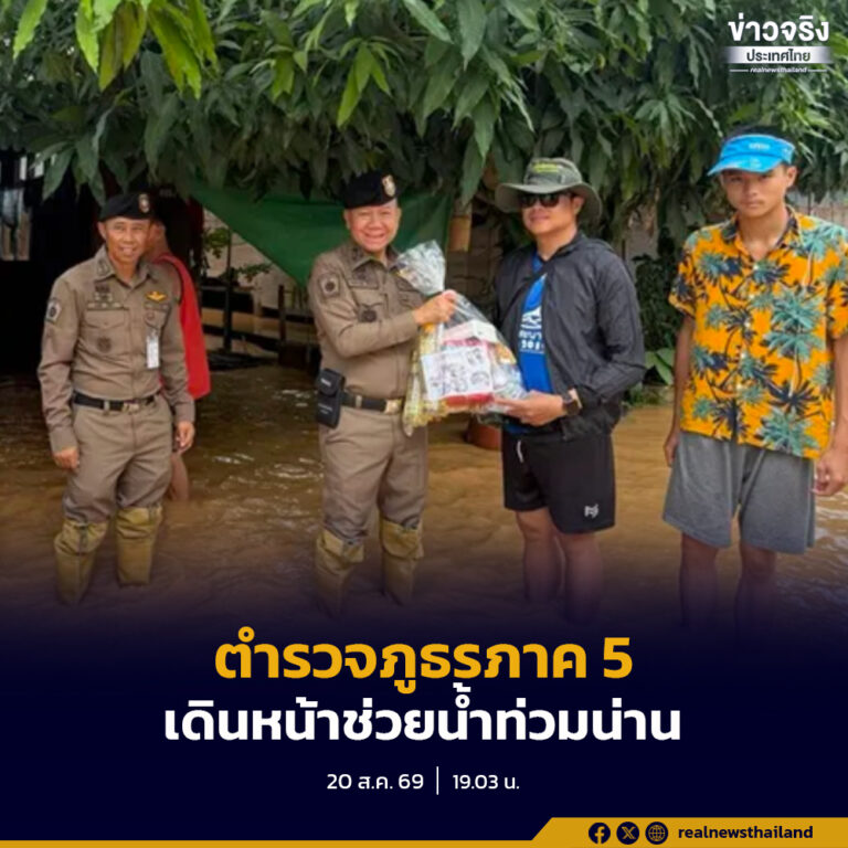 ตำรวจภูธรภาค 5 บูรณาการกำลังลุยน้ำท่วมน่าน ตั้งโรงครัวพระราชทาน–ส่งอาหารและถุงยังชีพถึงประชาชน ตามนโยบาย ผบ.ตร.
