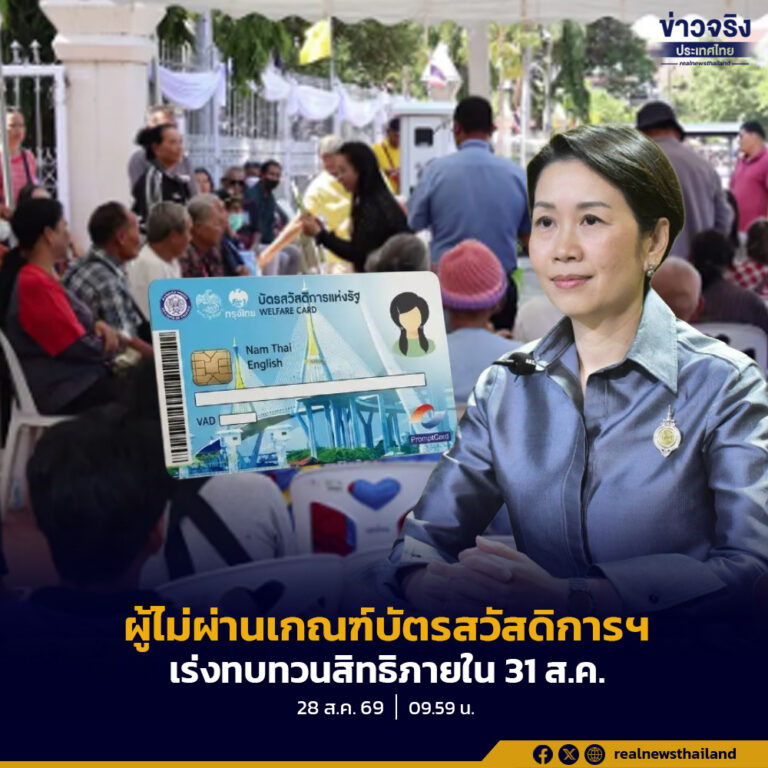รัฐบาลเตือนผู้ไม่ผ่านเกณฑ์บัตรสวัสดิการแห่งรัฐ เพราะข้อมูลรถ รีบยื่นทบทวนสิทธิภายใน 31 ส.ค.