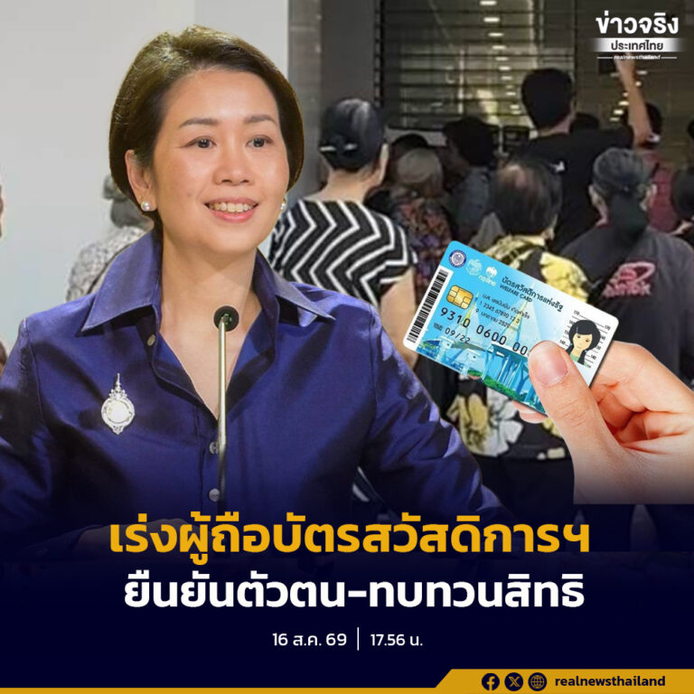 โฆษกรัฐบาลเผย ยืนยันตัวตนบัตรสวัสดิการแห่งรัฐแล้ว 76% ทบทวนสิทธิ 4.4 ล้านราย เร่งกลุ่มที่เหลือดำเนินการก่อน 31 ส.ค.