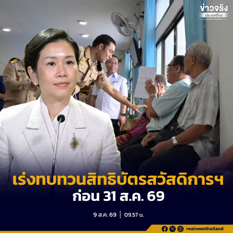 โฆษกรัฐบาลเผย เร่งตามอีก 8.3 แสนคน ยืนยันตัวตนรับสิทธิบัตรสวัสดิการแห่งรัฐ อีก 5 ล้านคนยังไม่ยื่นทบทวนสิทธิ