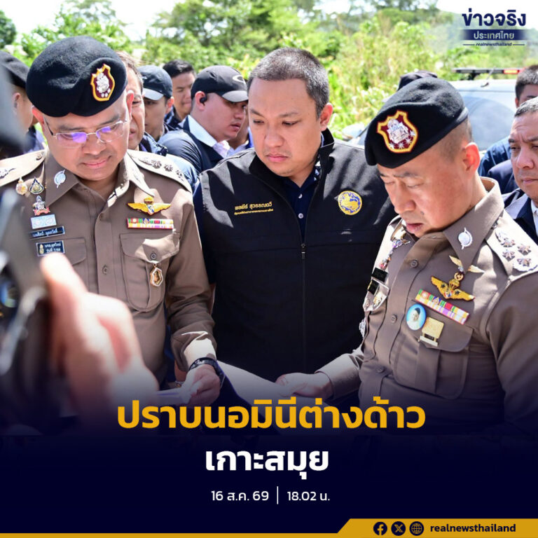 พลพีร์ เปิดปฏิบัติการทลายเครือข่ายนอมินีต่างด้าว เฟส 7 เกาะสมุย เชื่อมโยงที่ดินเสียหายกว่าพันล้านบาท
