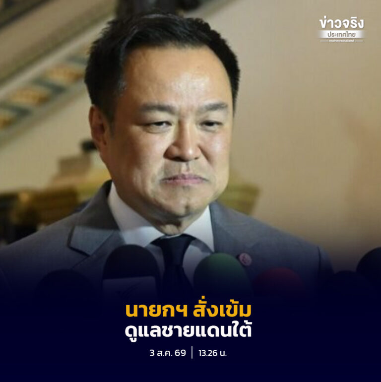 นายกฯ กำชับฝ่ายปกครองดูแลชาวบ้านในพื้นที่ชายแดนใต้ หลัง เกิดเหตุคนร้ายยิงเจ้าหน้าที่ พร้อมเร่งปราบยาเสพติด-ค้าของเถื่อน บอก ใครแหยมโดนจับหมด