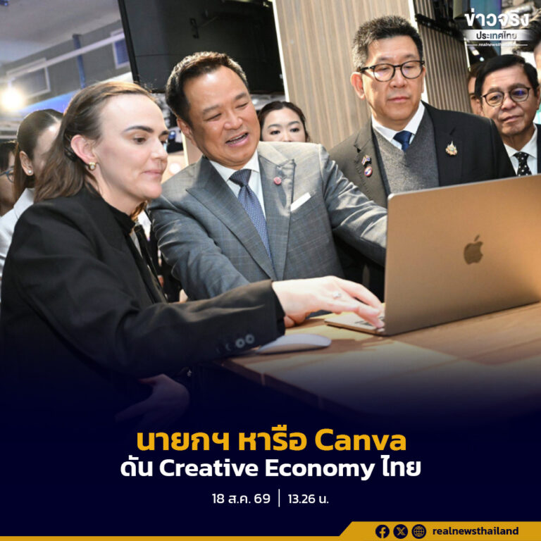 นายกฯ หารือ Canva ดัน Creative Economy ไทยสู่ตลาดโลก ชูพลังวัฒนธรรม–คนไทยมี Talent เชื่อม ครีเอเตอร์–SMEs สร้างรายได้กลับประเทศ ชวนตั้งนิติบุคคล–ดึง Talent ทำงานในไทย