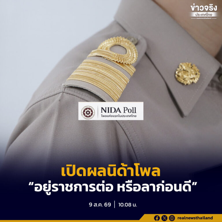 นิด้าโพล เผย “เงินดี งานดี สวัสดิการดี” เหตุผลหลัก รับราชการ เป็นเจ้าหน้าที่รัฐ หรือพนักงานรัฐวิสาหกิจ