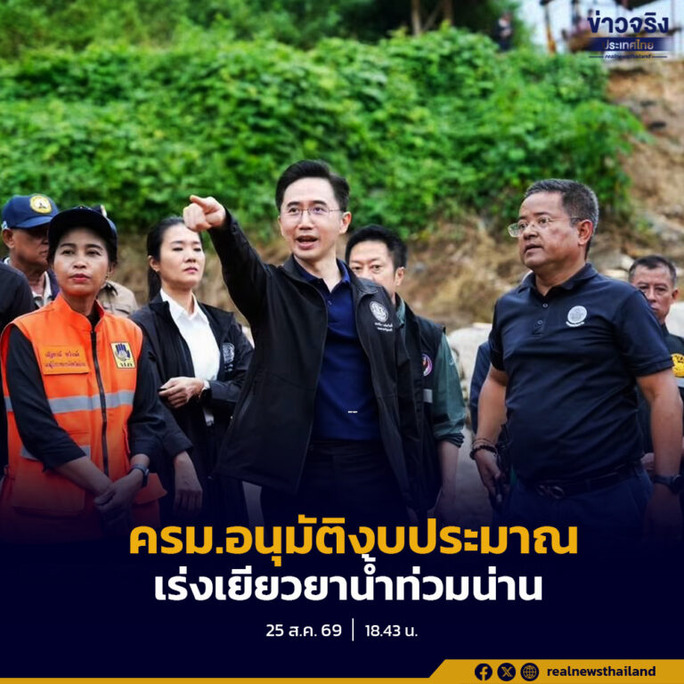 รองนายกฯ “ยศชนัน” ลงพื้นที่เร่งฟื้นฟูอุทกภัย จ.น่าน อีกรอบ ควบคู่ขยายวงเงินฉุกเฉิน 100 ล้าน หลัง ครม. เคาะงบเยียวยา เสียชีวิต 2 ล้าน ด้านท้องถิ่นอำนวยความสะดวกผู้ประสบภัย ไม่ต้องถ่ายเอกสาร-แนบรูป ลัดขั้นตอนแจ้งผู้นำชุมชน ส่งต่ออำเภอดำเนินการเยียวยา