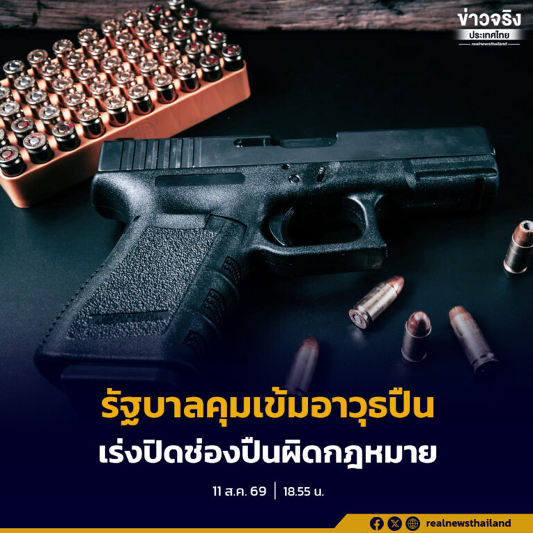 นายกฯ สั่งคุมอาวุธปืนทั้งระบบ สั่งพักใบ ป.3–ปืนสวัสดิการ ตรวจเข้มการค้า–กระสุน ปิดช่องปืนผิดกฎหมาย เร่งแก้กฎหมายใน 60 วัน