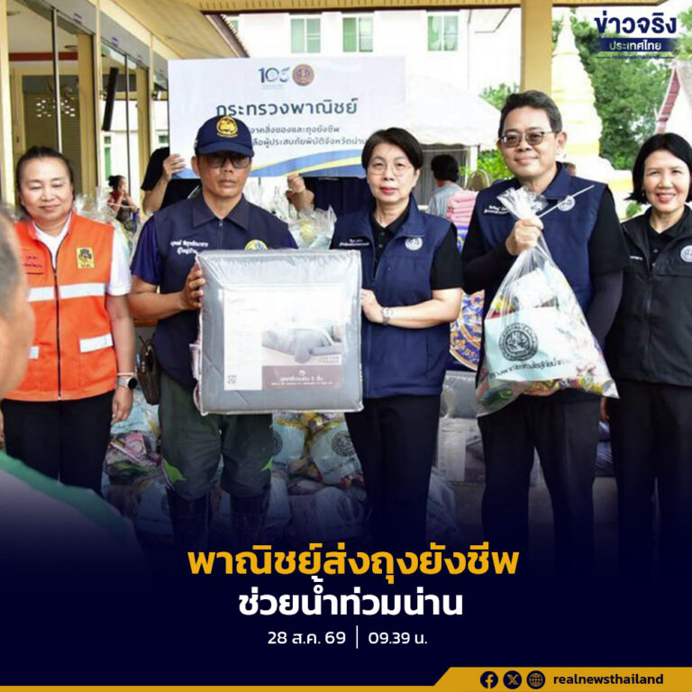 กระทรวงพาณิชย์ มอบถุงยังชีพ“  ช่วยผู้ประสบอุทกภัยพื้นที่ อ.ปัว จ.น่าน