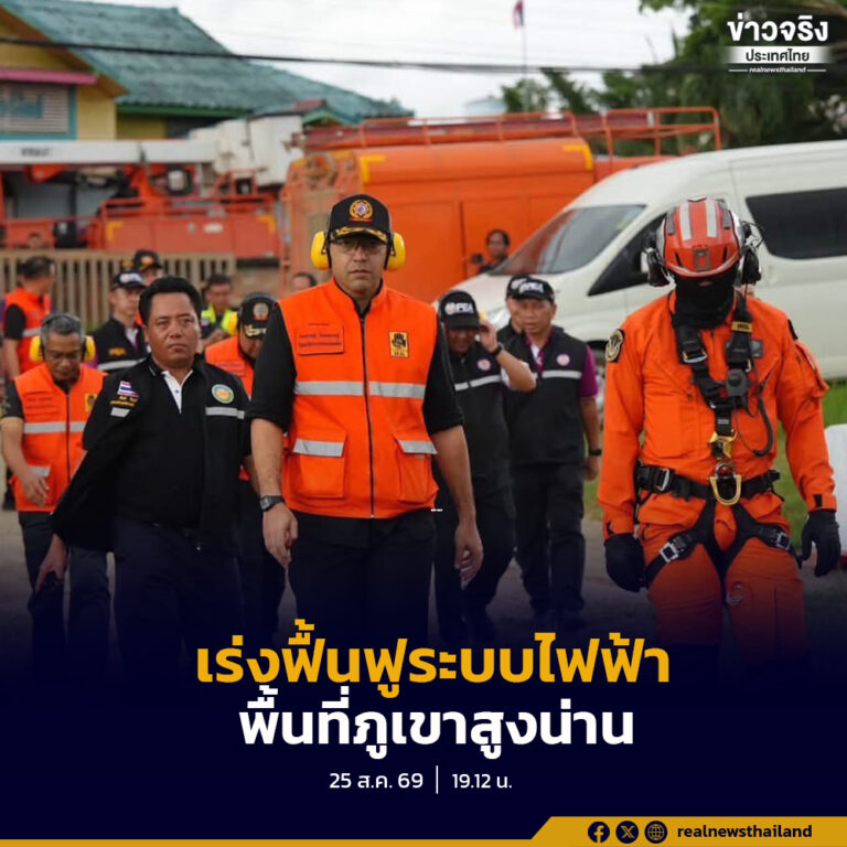  เจเศรษฐ์ เร่งฟื้นฟูระบบไฟฟ้าพื้นที่ภูเขาสูง หลังดินสไลด์ สั่งการ ปภ. ขนเครื่องกำเนิดไฟฟ้าช่วยประชาชน อ.ปัว จ.น่าน