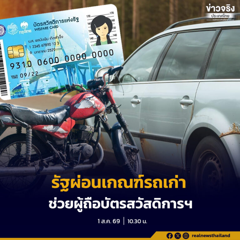 รัฐบาล ปรับปรุงหลักเกณฑ์โครงการบัตรสวัสดิการแห่งรัฐ ผ่อนปรนเงื่อนไขการถือครองยานพาหนะของผู้มีรายได้น้อย พร้อมขยายระยะเวลาทบทวนสิทธิ์ถึงวันที่ 31 สิงหาคม นี้