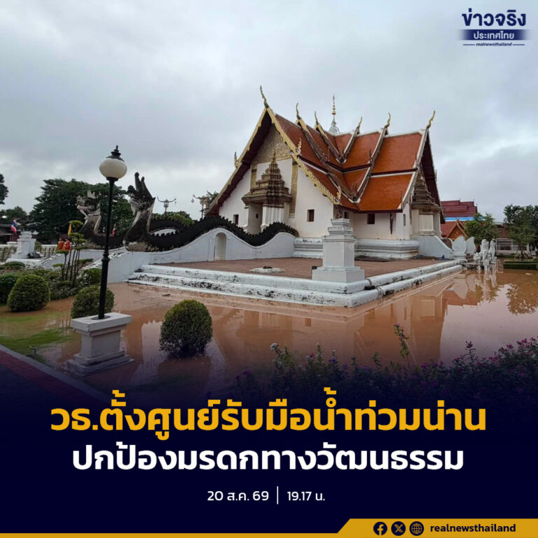 วธ. ระดมพลังวัฒนธรรมฝ่าวิกฤตน้ำท่วม จ.น่าน ปกป้องมรดก – ดูแลประชาชน เตรียมเครือข่ายศาสนาและวัฒนธรรมช่วยผู้ประสบภัย
