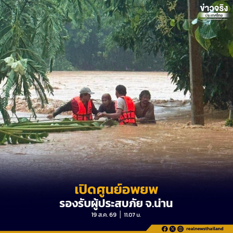 จัดตั้งศูนย์อพยพและช่วยเหลือประชาชนรองรับผู้ประสบภัย ในพื้นที่อำเภอปัว จังหวัดน่าน จำนวน 7 แห่ง