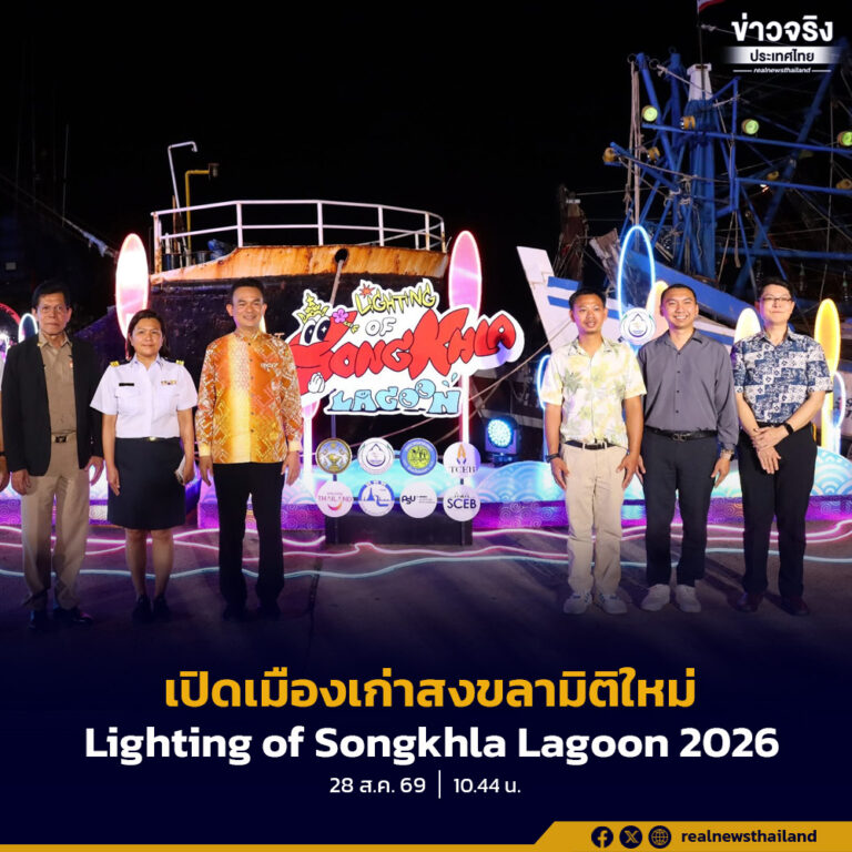 “Lighting of Songkhla Lagoon 2026” เนรมิตเมืองเก่าด้วยศิลปะแสงไฟกว่า 10 จุด ดันเศรษฐกิจสร้างสรรค์สู่ MICE City