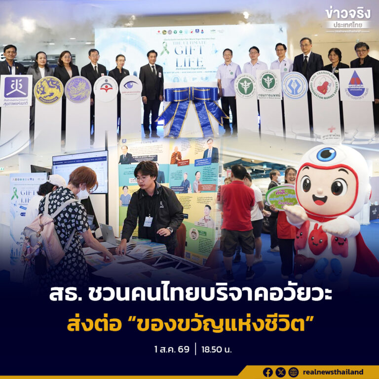 สธ. จับมือ สภากาชาดไทย และภาคีเครือข่าย จัดงานวันบริจาคอวัยวะโลก ภายใต้แคมเปญ “The Ultimate Gift of Life” ชวนคนไทยร่วมบริจาคอวัยวะและดวงตา