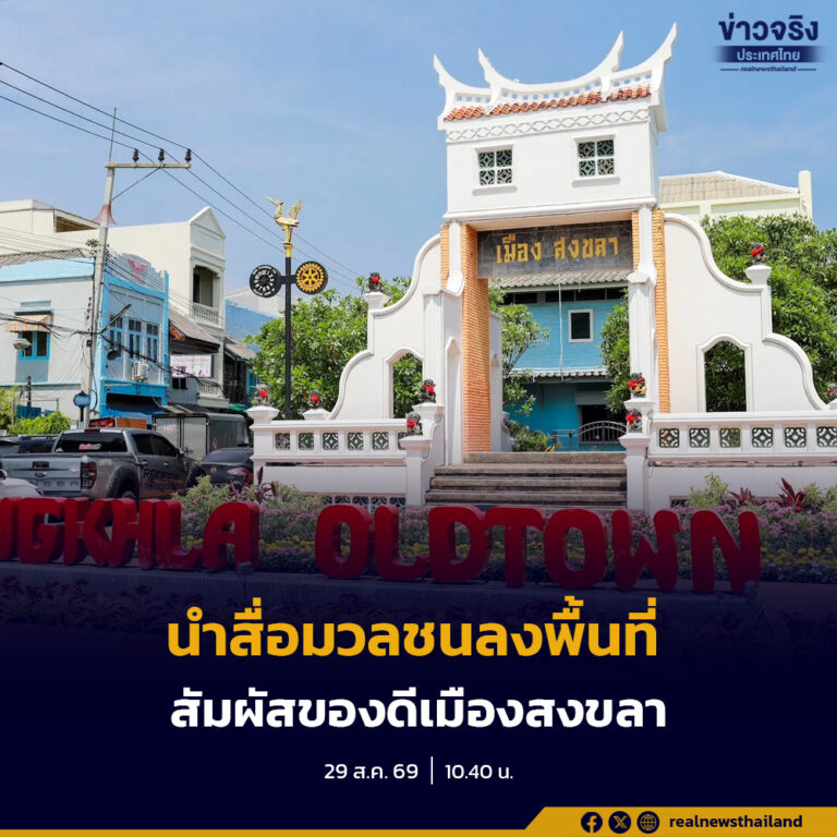 สำนักโฆษก นำสื่อมวลชนลงพื้นที่ “สงขลา” เปิดศักยภาพท่องเที่ยวคุณภาพ เชื่อมวัฒนธรรม–วิถีชุมชน–เศรษฐกิจท้องถิ่น ก่อนประชุม ครม. นอกสถานที่