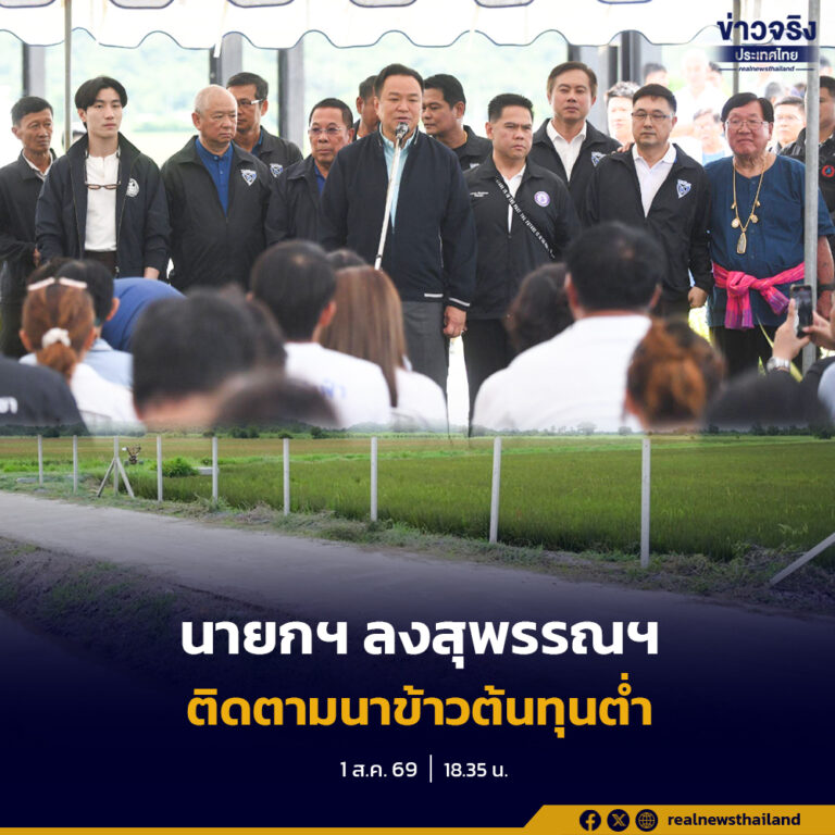 นายกฯ อนุทิน ลุยสุพรรณบุรี รับฟังปัญหาชาวนา ชี้ได้เห็นของจริงทำให้ต่อยอดได้ ย้ำต้องแก้ระบบชลประทานอย่างยั่งยืน ขอประชาชนเชื่อมั่นรัฐบาลทำได้