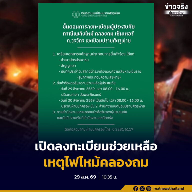 สำนักงานเขตป้อมปราบศัตรูพ่าย เปิดลงทะเบียนรับความช่วยเหลือ ผู้ประสบเหตุเพลิงไหม้ “คลองถมเซ็นเตอร์”