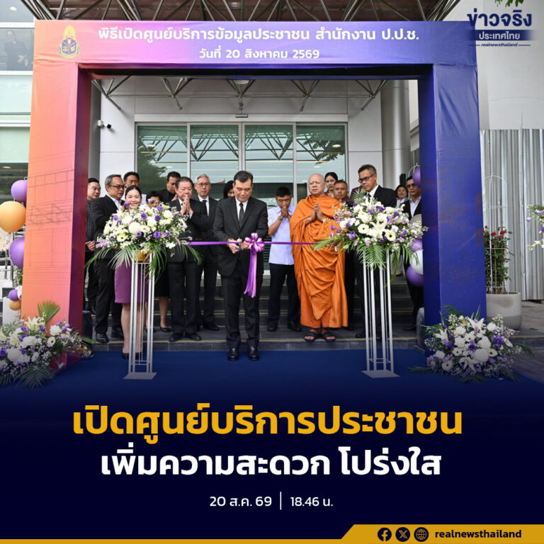 ป.ป.ช.” เปิดตัว “ศูนย์บริการข้อมูลประชาชน One Stop Service” ยกระดับงานบริการประชาชน ยื่นบัญชีฯ – ร้องเรียน สะดวกปลอดภัย
