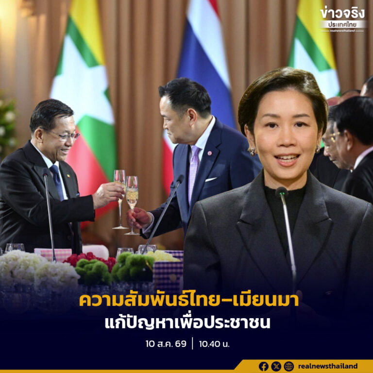 โฆษกรัฐบาลย้ำสัมพันธ์ไทย-เมียนมาต้องมองรอบด้าน ยึดผลประโยชน์ชาติ-แก้ปัญหาข้ามแดนเพื่อประชาชน ติง ปชน.เลิกมองแค่มิติการเมือง