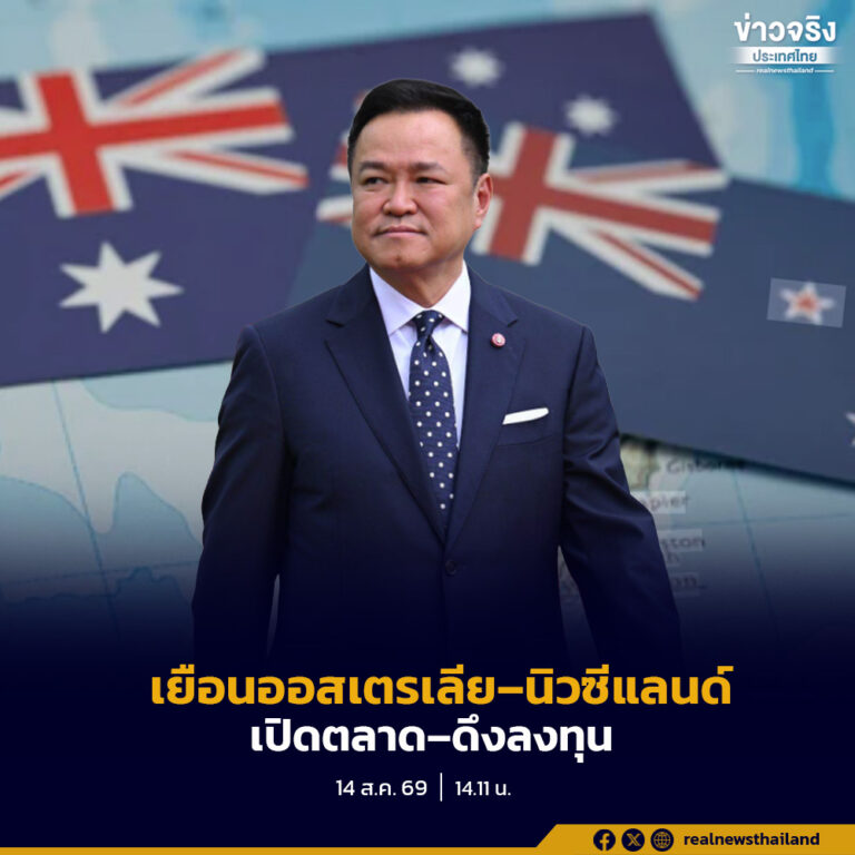 นายกฯ อนุทิน เยือนออสเตรเลีย–นิวซีแลนด์ 17–22 ส.ค. เปิดตลาด–ดึงลงทุน ยกระดับหุ้นส่วนยุทธศาสตร์ สร้างโอกาสให้ไทย