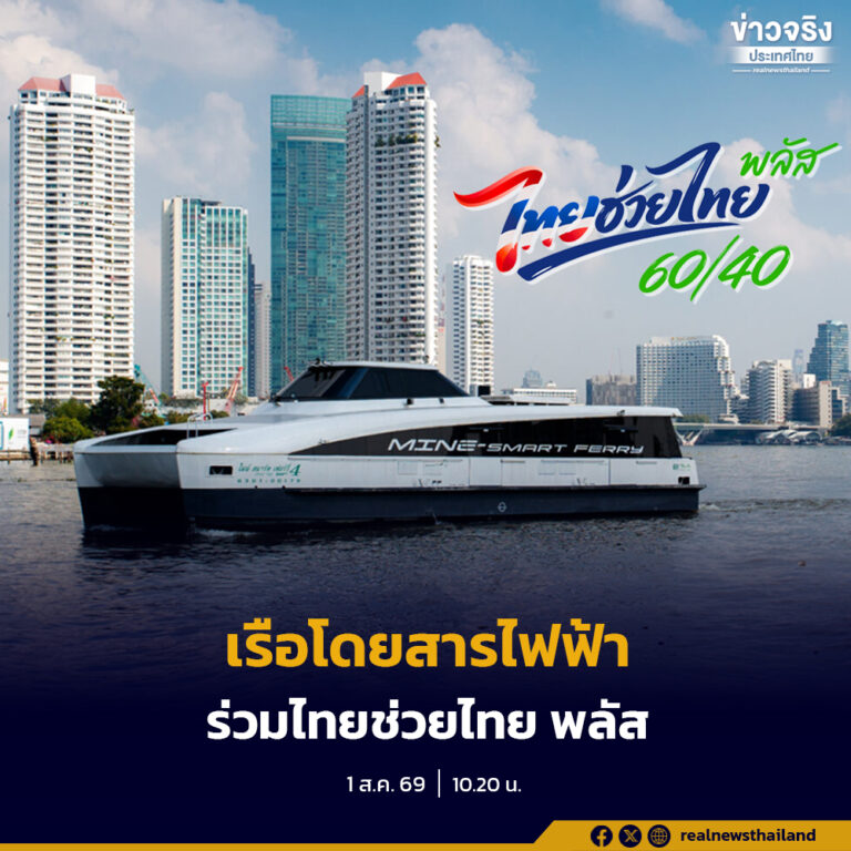 เรือโดยสารไฟฟ้า ไทย สมายล์ โบ้ท เปิดรับชำระค่าโดยสารด้วยโครงการ “ไทยช่วยไทย พลัส 60/40” ได้ครบทั้ง 3 เส้นทาง เริ่มตั้งแต่วันที่ 1 สิงหาคม – 30 กันยายนนี้