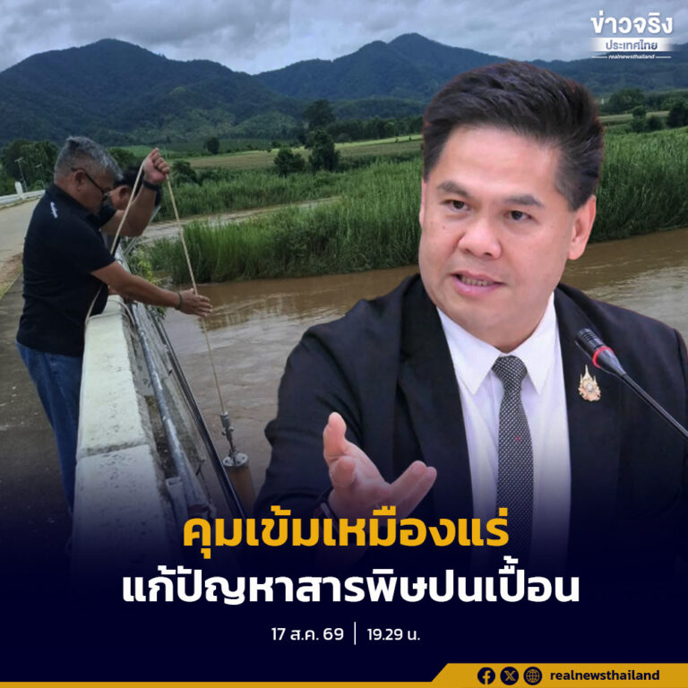 กระทรวงอุตสาหกรรม สั่งคุมเข้มเหมืองแร่ทั่วประเทศ พร้อมประสานหน่วยงานระหว่างประเทศ เร่งแก้ปัญหาสารพิษปนเปื้อนแม่น้ำกก