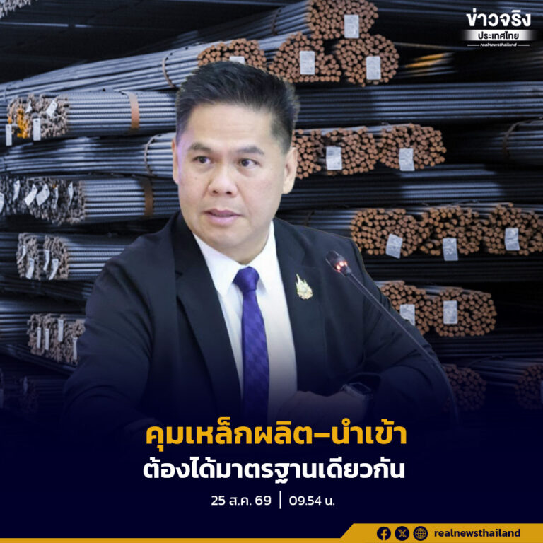 “รมว.อุตสาหกรรม” เร่งคุมเหล็กแผ่นเคลือบ 4 มาตรฐานเป็น “สินค้าควบคุม” คาดมีผลต้นปี 2570 สกัดเหล็กคุณภาพต่ำและนำเข้าราคาถูก ชูยกระดับคุณภาพแข่งขัน