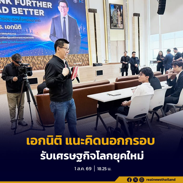“เอกนิติ” บรรยายพิเศษในหัวข้อ “Think Further, Lead Better : คิดนอกกรอบ ตอบโจทย์อนาคต กับ ดร.เอกนิติ”