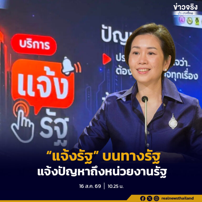 โฆษกรัฐบาลชวนใช้ “แจ้งรัฐ” บนแอปทางรัฐ แจ้งปัญหาออนไลน์จุดเดียว เชื่อมต่อหน่วยงานรับผิดชอบ