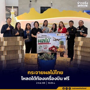 เปิดบริการโหลดกล่องผลไม้น้ำหนักไม่เกิน 10 กิโลกรัมต่อคน ใต้ท้องเครื่องบิน โดยไม่เสียค่าใช้จ่าย เป็นเวลา 1 ปี