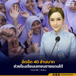รัฐบาลสนับสนุนงบประมาณ 40 ล้านบาทให้โรงเรียนเอกชนในพื้นที่จังหวัดชายแดนภาคใต้ ก่อนสิ้นปีงบประมาณ 2569 เพื่อดูแลนักเรียนและผู้ได้รับผลกระทบกว่า 30,000 คน
