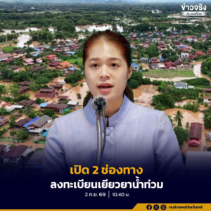 รัฐบาลเปิด 2 ช่องทางให้ผู้ประสบอุทกภัยน้ำท่วม ลงทะเบียนขอรับเงินเยียวยาผ่านแอป “ทางรัฐ” หรือยื่นเอกสารที่องค์กรปกครองส่วนท้องถิ่นในพื้นที่