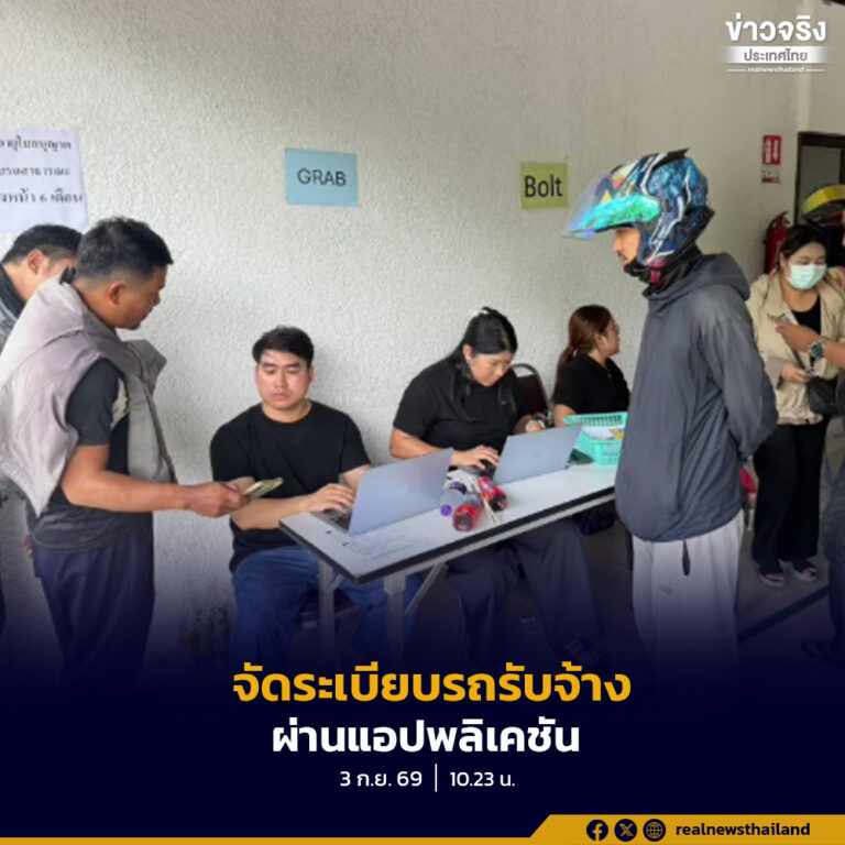 กรมการขนส่งทางบก เดินหน้าจัดระเบียบรถรับจ้างผ่านแอปพลิเคชัน เร่งตรวจสอบคุณสมบัติ ทำใบอนุญาตขับรถสาธารณะให้ถูกต้อง