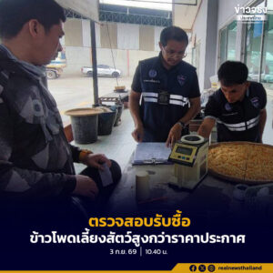 กระทรวงพาณิชย์ เดินหน้าตรวจสอบการรับซื้อข้าวโพดเลี้ยงสัตว์ พบโรงงานรับซื้อสูงกว่าราคาประกาศ