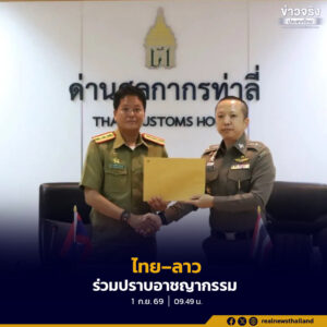 ตม.ไทย–ลาว ผนึกความร่วมมือป้องกันและปราบปรามอาชญากรรมข้ามแดน ประสานติดตามผู้ต้องหาส่งตามหมายจับ ย้ำความร่วมมือด้านความมั่นคงและความสัมพันธ์อันดีระหว่างสองประเทศ