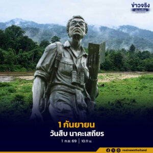 1 กันยายน 2569 รำลึก 36 ปี “สืบ นาคะเสถียร” ผู้พิทักษ์ผืนป่า อดีตหัวหน้าเขตรักษาพันธุ์สัตว์ป่าห้วยขาแข้ง