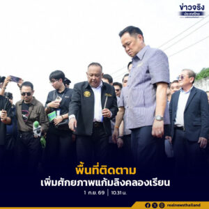 นายกฯ ลงพื้นที่ติดตามโครงการเพิ่มประสิทธิภาพแก้มลิงคลองเรียน จังหวัดสงขลา เพิ่มศักยภาพการกักเก็บและชะลอน้ำ รองรับสถานการณ์อุทกภัยในพื้นที่จังหวัดสงขลา