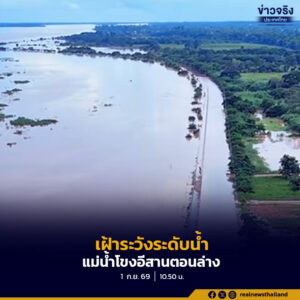 สถานการณ์น้ำอีสานตอนล่าง แม่น้ำโขงระดับน้ำมีแนวโน้มเพิ่มขึ้น ขณะที่เขื่อนทดน้ำหลายแห่งระดับน้ำเพิ่มสูงขึ้น