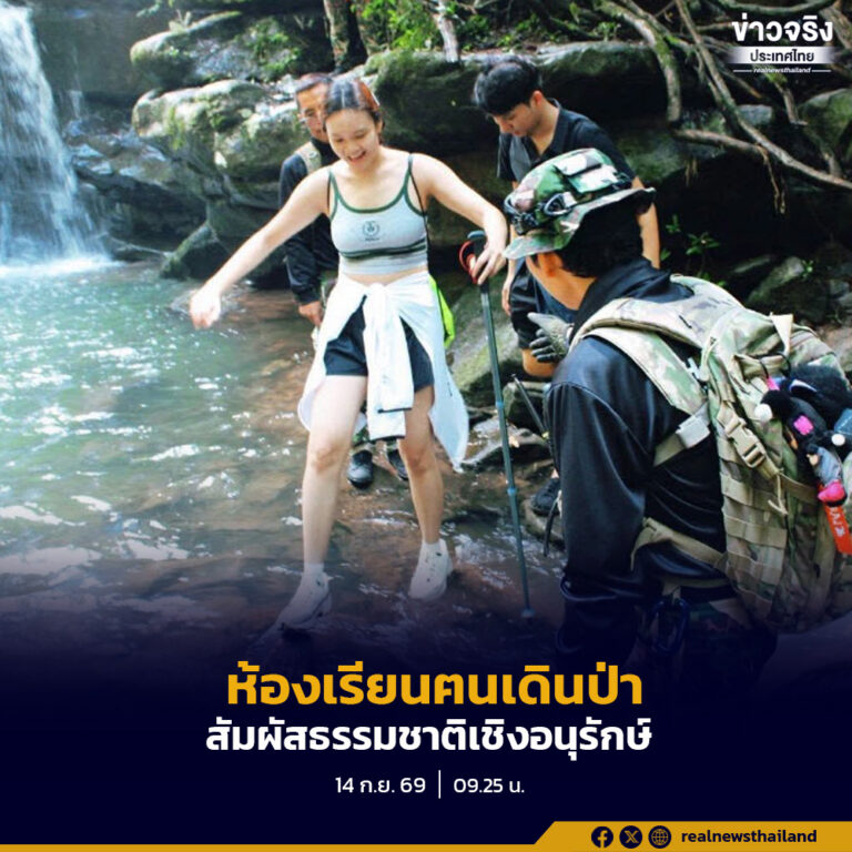 อุทยานฯภูเรือ เปิด “ห้องเรียนฅนเดินป่า”ดึงนักท่องเที่ยวสัมผัสธรรมชาติเชิงอนุรักษ์
