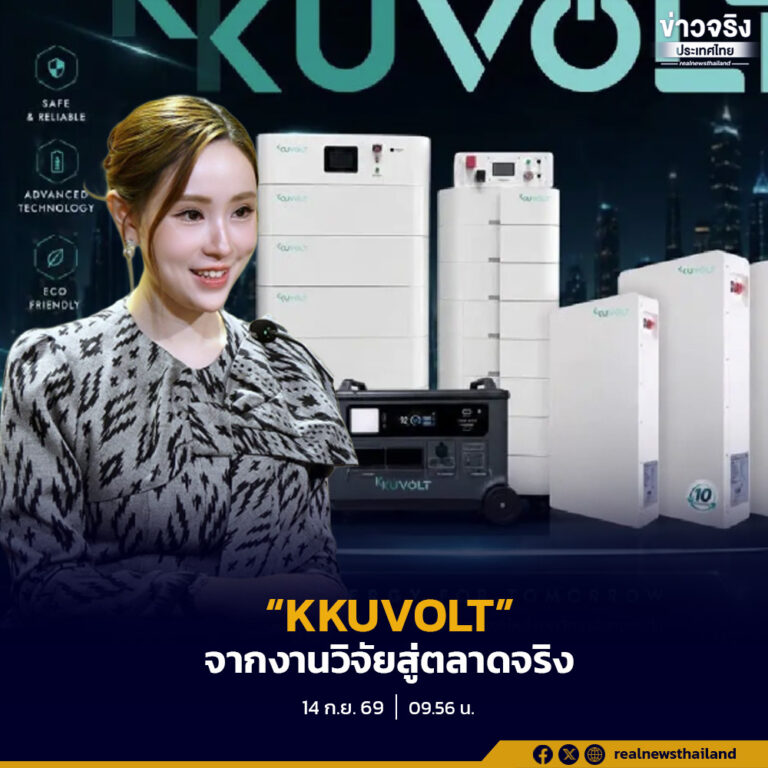 รัฐบาลเดินหน้าผลักดัน “KKUVOLT” มหาวิทยาลัยขอนแก่น จากองค์ความรู้สู่การผลิตและจำหน่ายผลิตภัณฑ์จริง หวังวางรากฐานอุตสาหกรรมพลังงานใหม่ของไทย